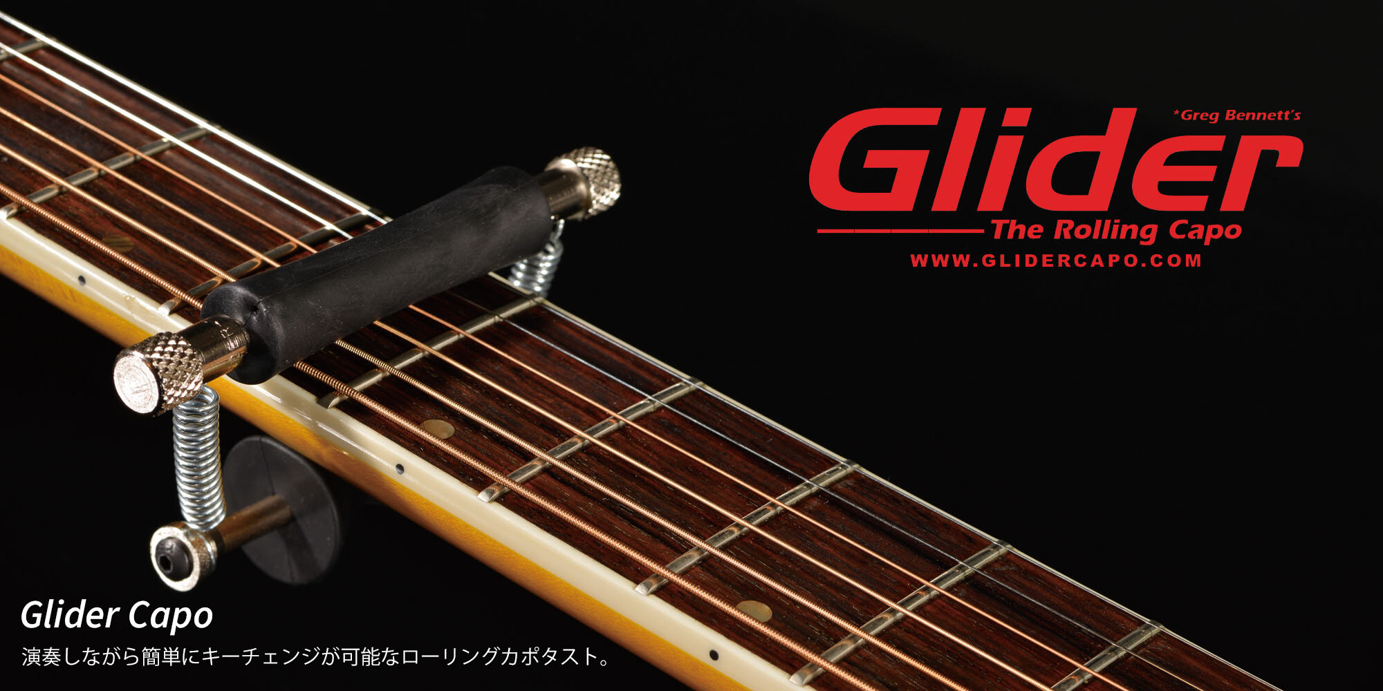 GLIDERローリングカポ