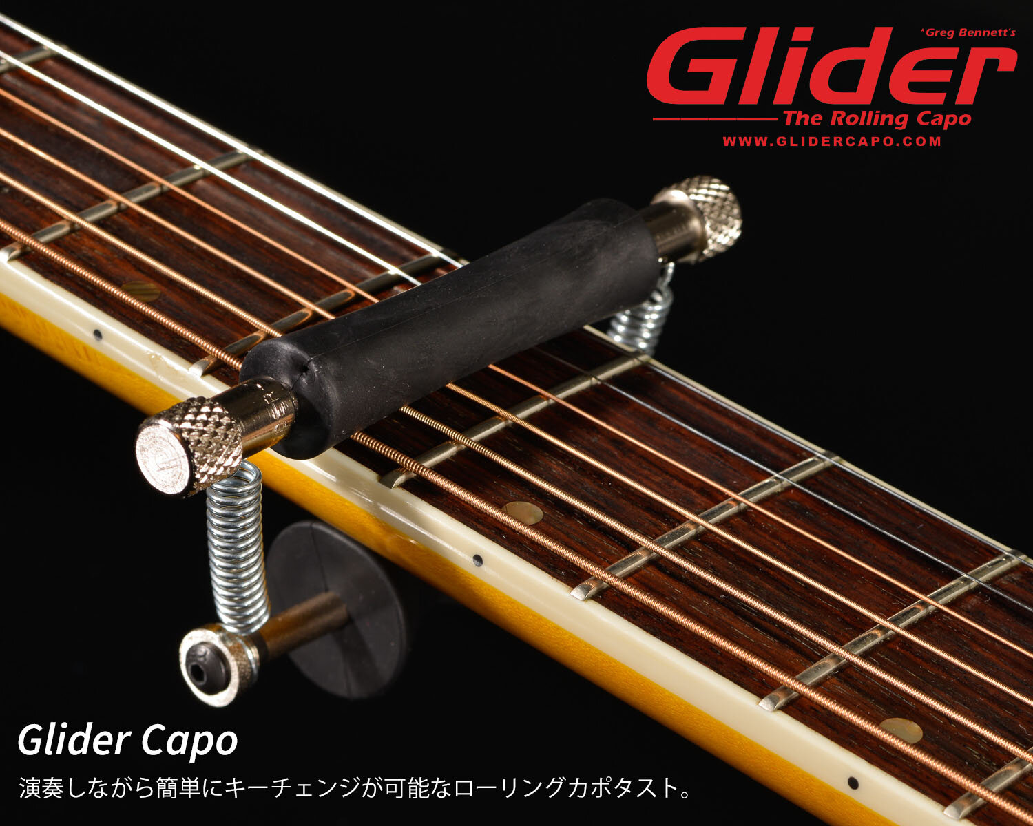 GLIDERローリングカポ